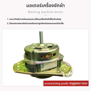 มอเตอร์ปั่นแห้ง แอลจี Haier เครื่องซักผ้า รุ่น 2 ถัง 3 หู แกน10 มิล 70วัตต์ ไฮเออร์ ชาร์ป อะไหล่เครื่องซักผ้ารุ่นทั่วไป