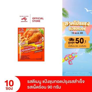 รสดีเมนู แป้งชุบทอดปรุงรสสำเร็จ รสเผ็ดร้อน 90 กรัม x 10 ซอง