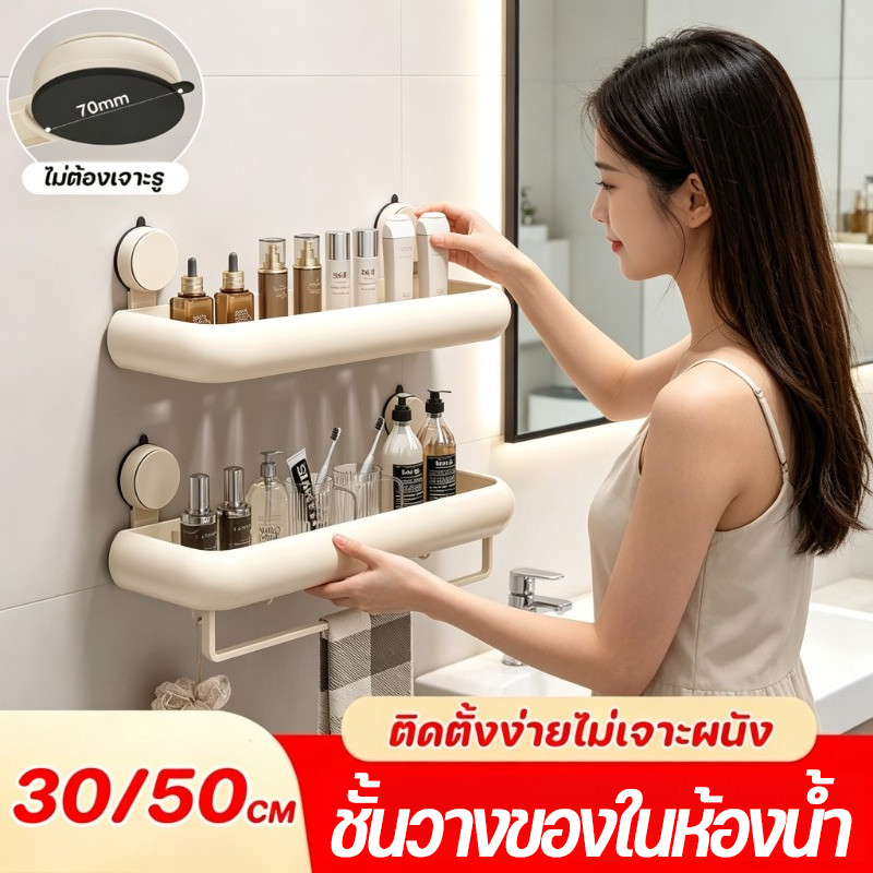 ชั้นวางของในห้องน้ำ 30/50ซม. สไตล์ครีม ออกแบบถ้วยดูดทนทาน ไม่ต้องเจาะรู ที่วางของห้องน้ำอเนกประสงค์