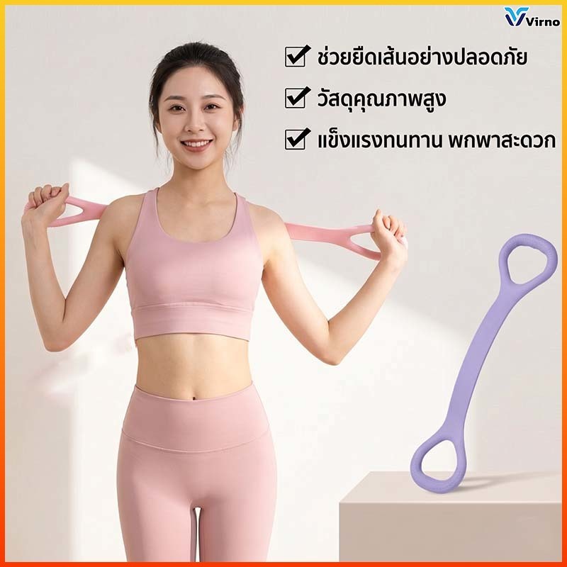 Virno ยางยืดโยคะ ออกกำลังกาย บริหารกล้ามเนื้อ ทนทาน พกพาสะดวก