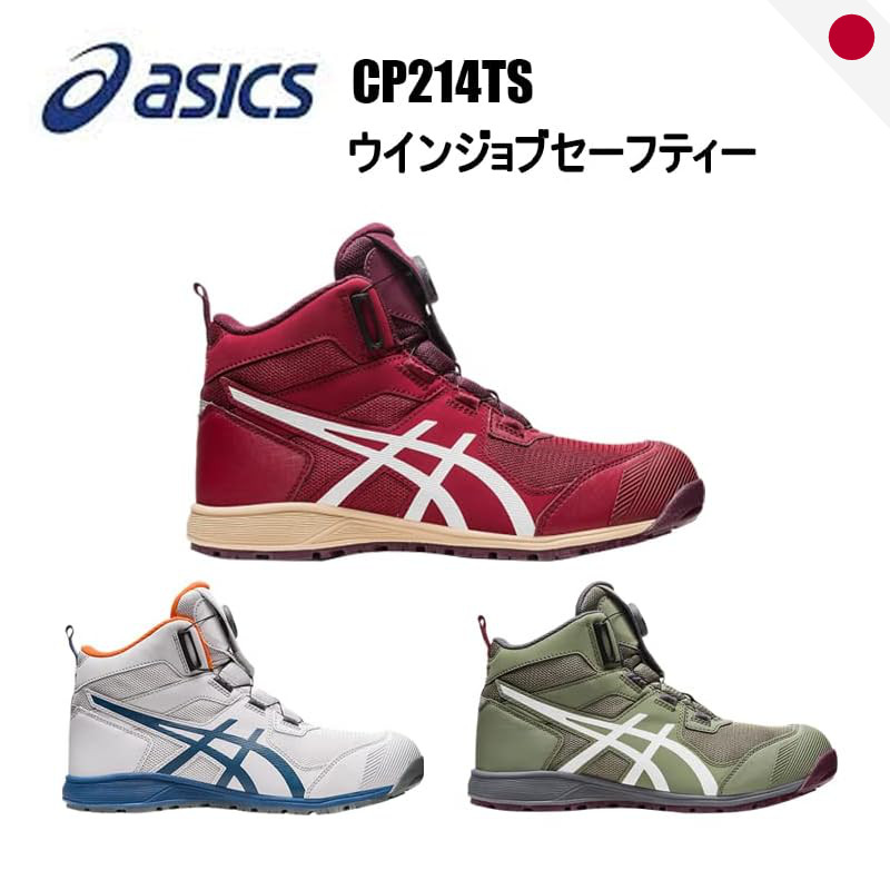 รองเท้าเซฟตี้ Asics รุ่น Working Winjob CP214 พร้อมระบบ BOA, อุปกรณ์ป้องกัน JSAA Class A