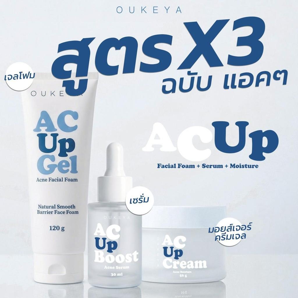 OUKEYA AC UP SET สำหรับผิวที่เป็นสิวง่าย ครบ 3 ขั้นตอน ทำความสะอาด บำรุง และเติมความชุ่มชื้น ช่วยให้ผิวดูสะอาด