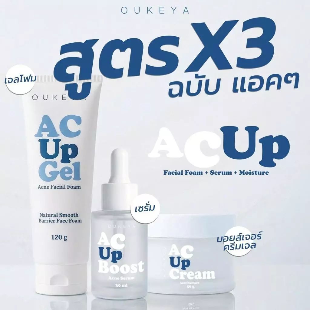 OUKEYA AC UP SET สำหรับผิวที่เป็นสิวง่าย ครบ 3 ขั้นตอน ทำความสะอาด บำรุง และเติมความชุ่มชื้น ช่วยให้ผิวดูสะอาด
