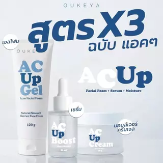 OUKEYA AC UP SET สำหรับผิวที่เป็นสิวง่าย ครบ 3 ขั้นตอน ทำความสะอาด บำรุง และเติมความชุ่มชื้น ช่วยให้ผิวดูสะอาด