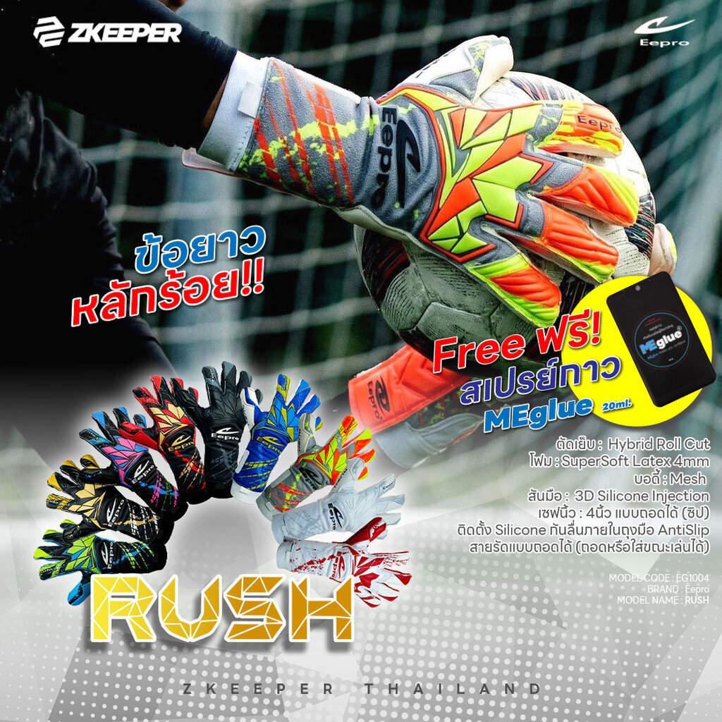 ถุงมือผู้รักษาประตู Eepro ข้อยาว หลักร้อย รุ่น RUSH [EG1004] ฟรีสเปรย์กาว