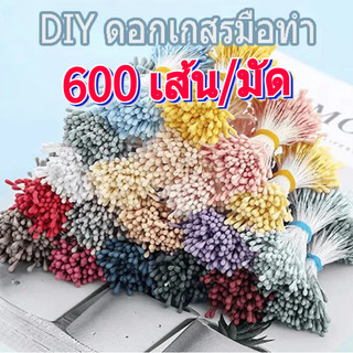 🎀ส่งจากกรุงเทพฯ🎀 150/600ชิ้น เกสรดอกไม้ เกสรดอกไม้ประดิษฐ์ ดอกไม้ของขวัญวันวาเลนไทน์ทํา  ใช้สำหรับงานฝีมือ DIY
