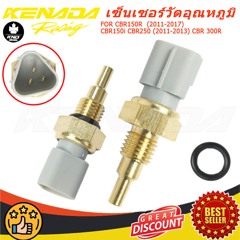 เซ็นเซอร์อุณภูมิ+โอริง CBR150R  (2011-2017) CBR150i CBR250 (2011-2013) CBR 300R