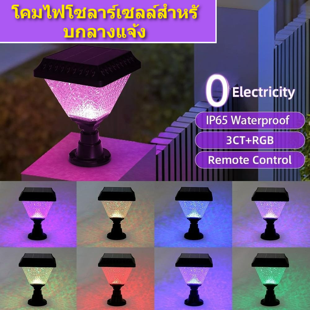 โคมไฟพลังงานแสงอาทิตย์ ไฟสีปรับได้ตามต้องการ เหมาะสำหรับเสาประตู รั้ว ขั้นบันได ลานบ้าน เปิดไฟอัตโนมัติในตอนกลางคืน