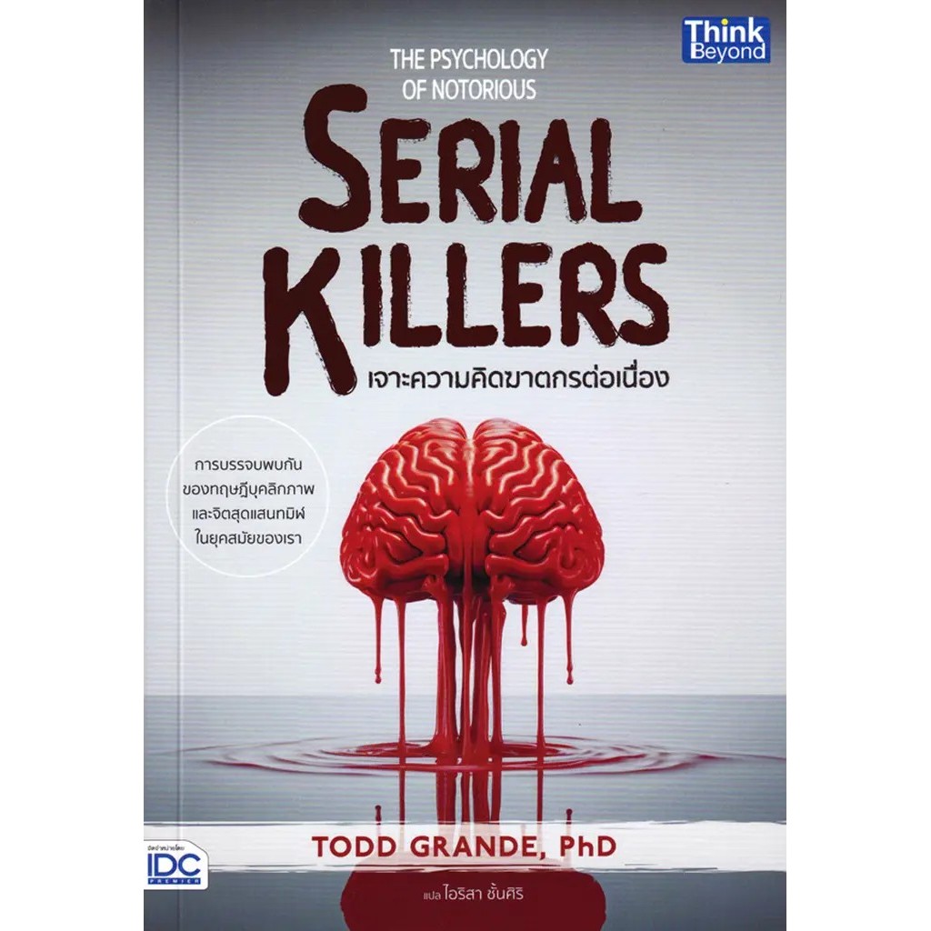 Se-ed (ซีเอ็ด) : หนังสือ The Psychology of Notorious Serial Killers เจาะความคิดฆาตกรต่อเนื่อง