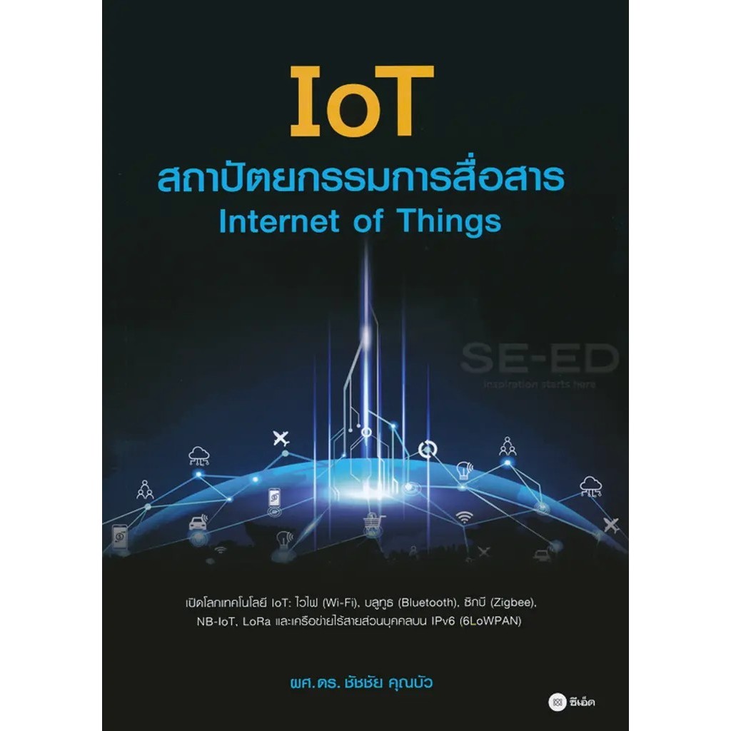 Se-ed (ซีเอ็ด) : หนังสือ IoT สถาปัตยกรรมการสื่อสาร : Internet of Things