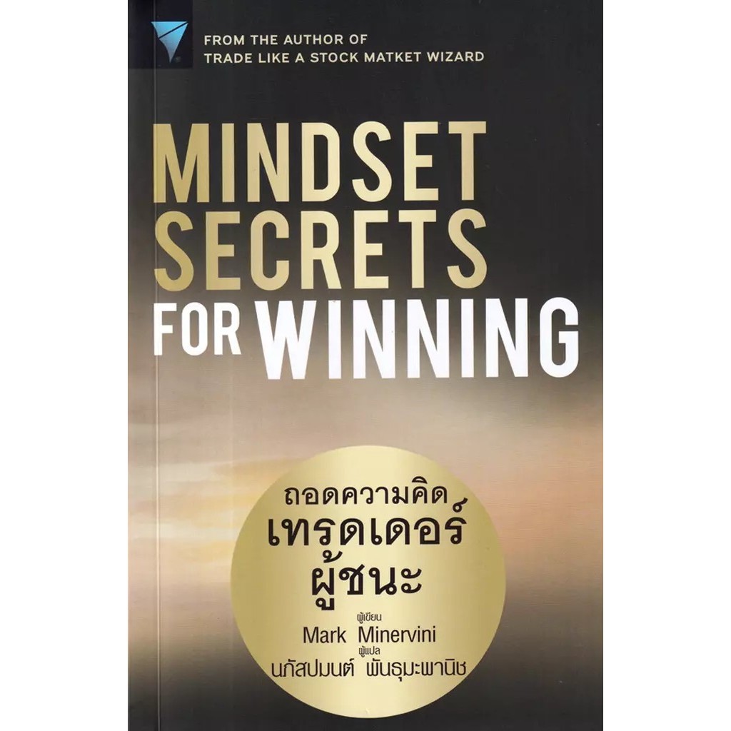 Se-ed (ซีเอ็ด) : หนังสือ Mindset Secrets for Winning : ถอดความคิดเทรดเดอร์ผู้ชนะ