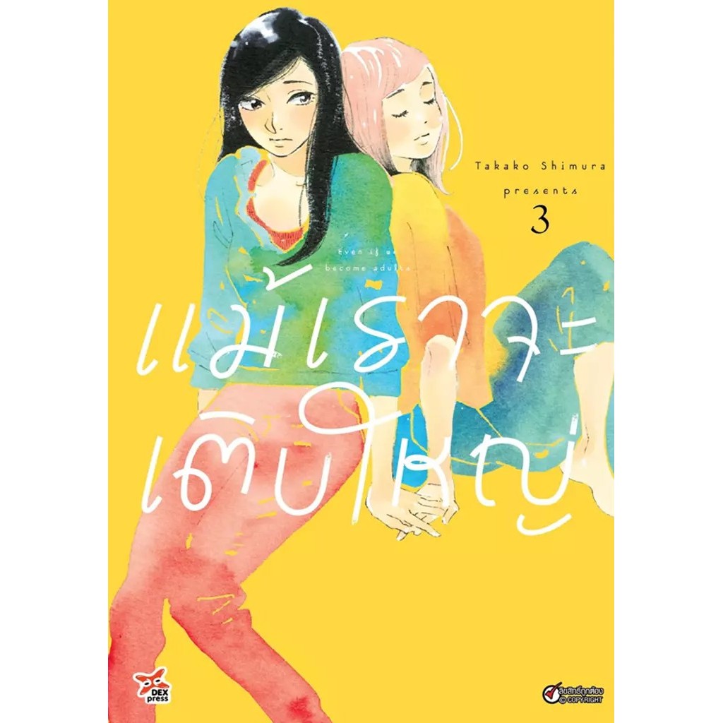 Se-ed (ซีเอ็ด) : หนังสือ การ์ตูน แม้เราจะเติบใหญ่ เล่ม 3