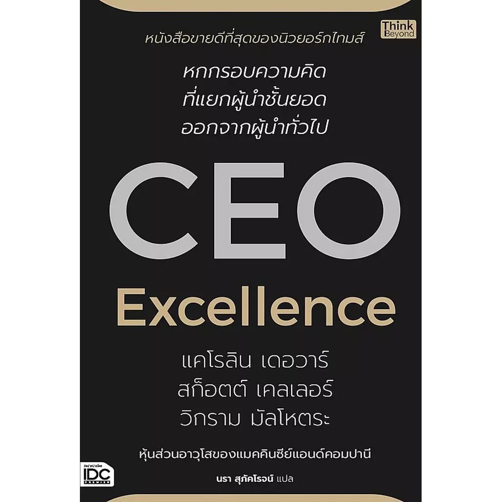 Se-ed (ซีเอ็ด) : หนังสือ CEO Excellence สุดยอดซีอีโอ ราคาถูก Shopee Lazada