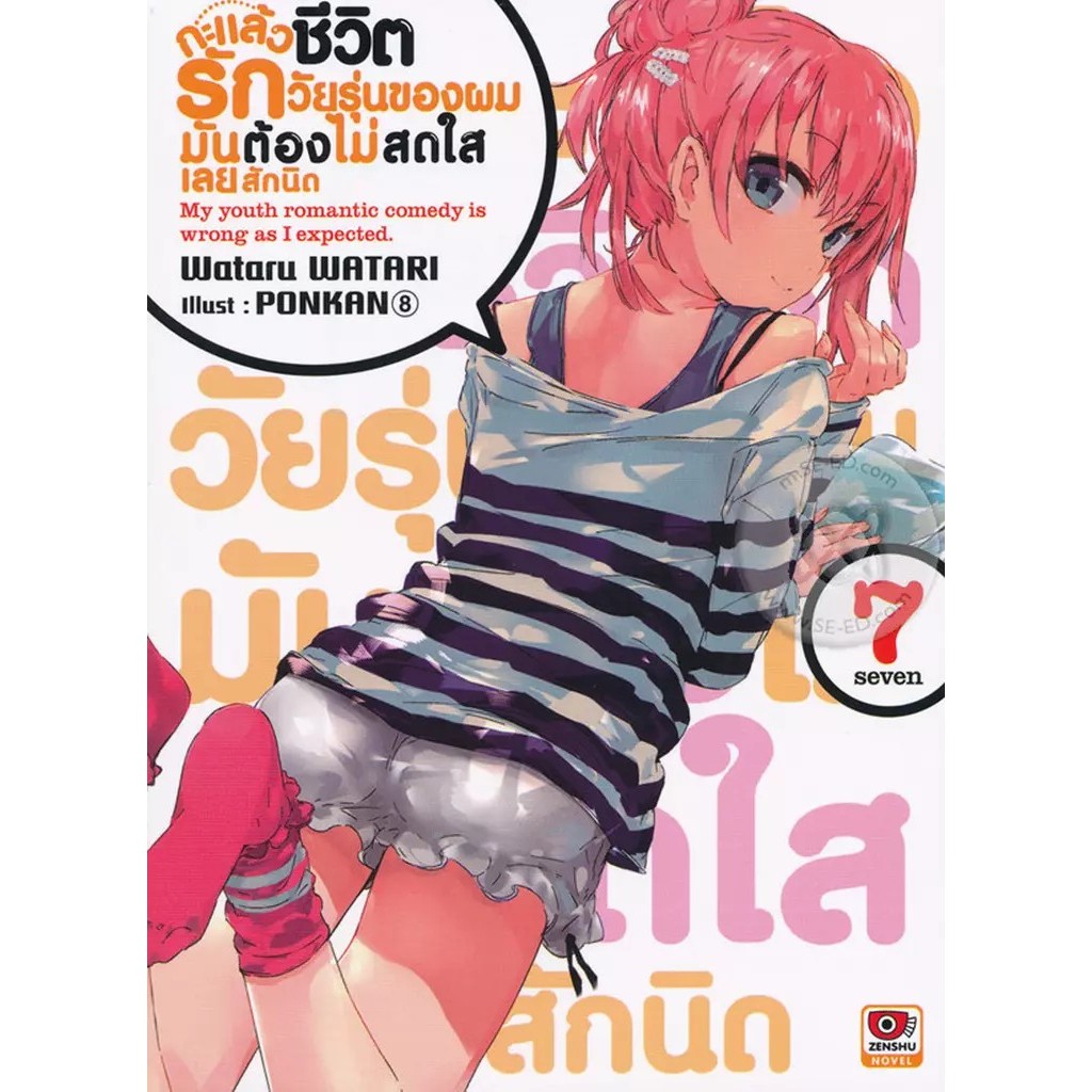 Se-ed (ซีเอ็ด) : หนังสือ กะแล้วชีวิตรักวัยรุ่นของผมมันต้องไม่สดใสเลยสักนิด เล่ม 7
