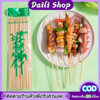 DAILY ราคาถูก 6/8/10/12นิ้ว เสียบบาร์บีคิว ไม้เสียบลูกชิ้น ไม้เสียบอาหาร ไม้เสียบหมูปิ้ง 1 แพ็ค 90 ชิ้น