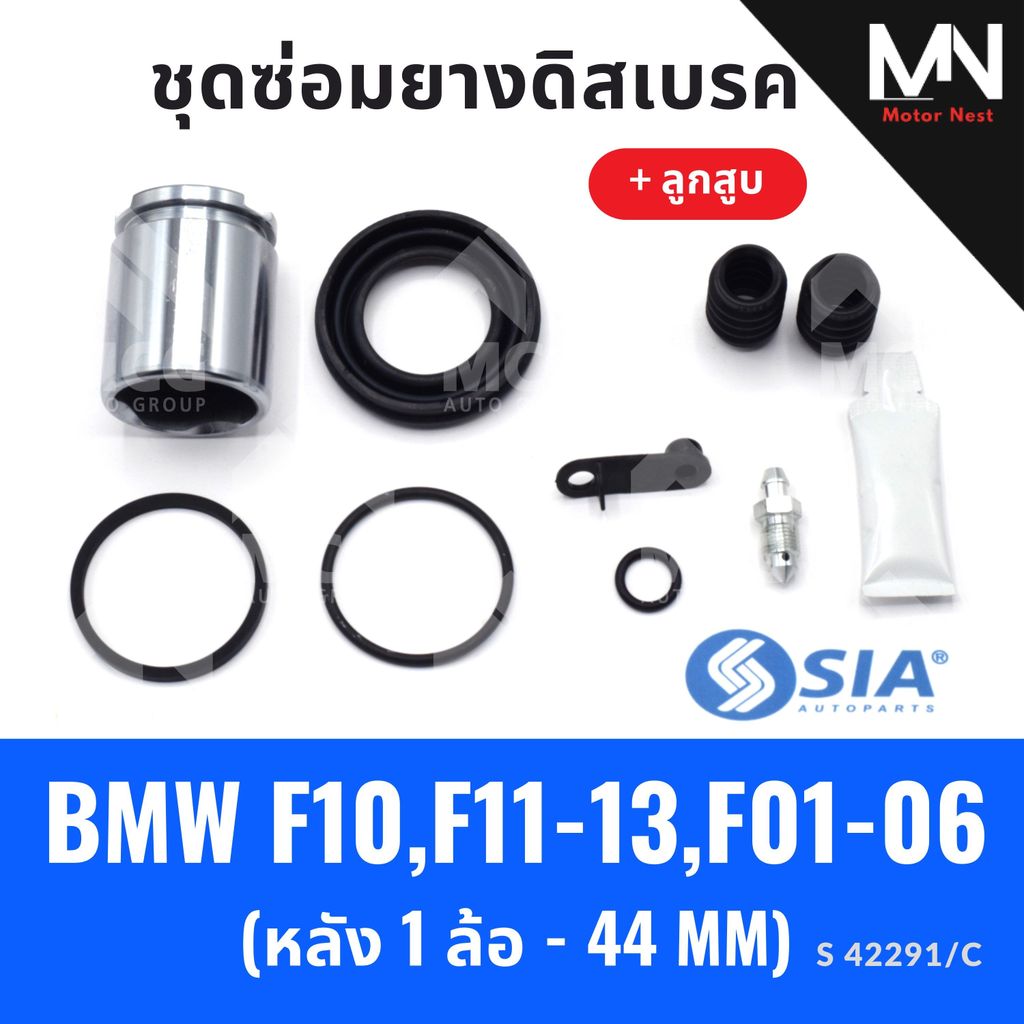ยางดิสเบรคหลัง BMW F10, F11-13, F01-06 + ลูกสูบ (หลัง 1 ล้อ- 44 MM) บีเอ็มดับเบิลยู ชุดซ่อมยางดิสเบร