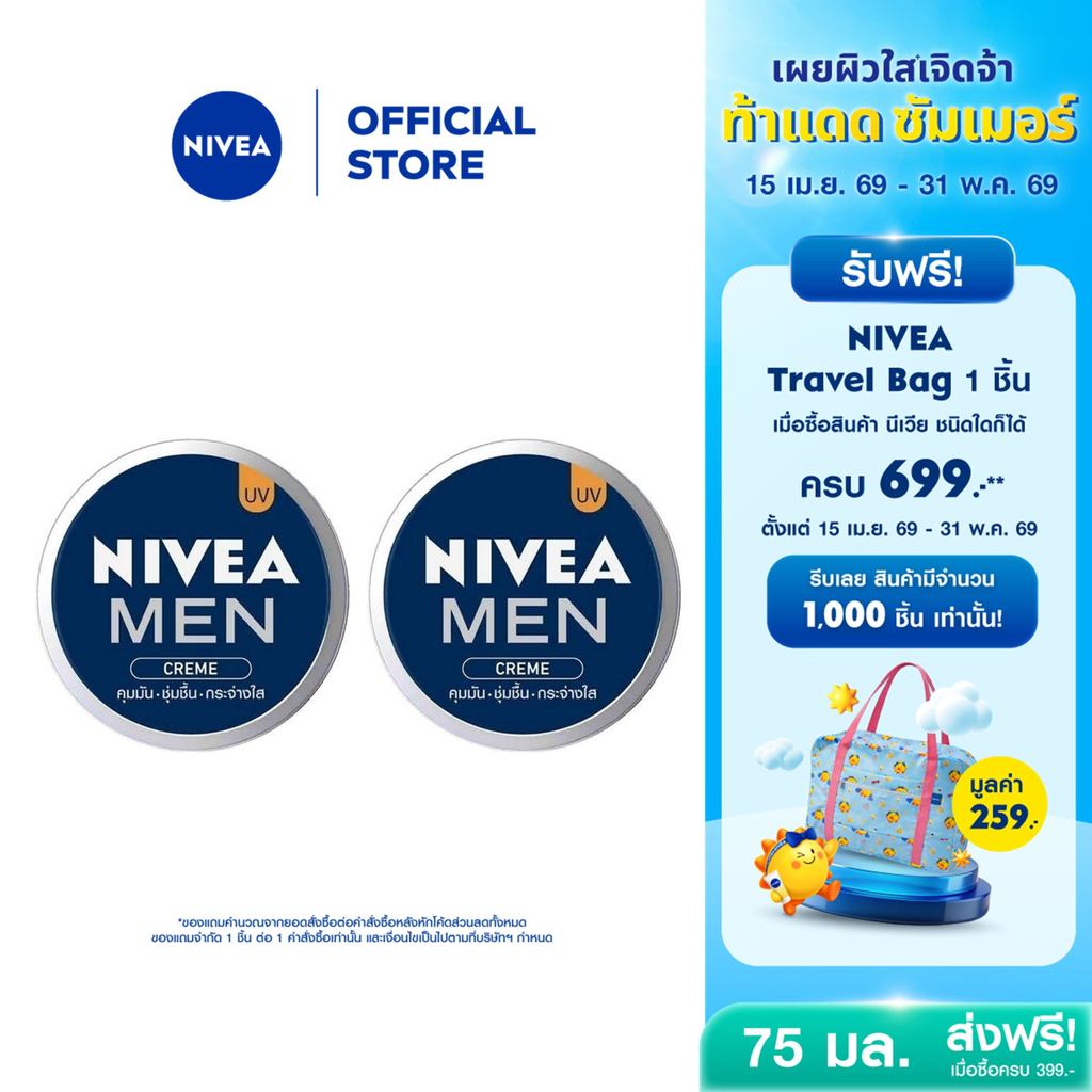 นีเวีย เมน ครีมบำรุงผิวหน้า 75 มล. 2 ชิ้น NIVEA