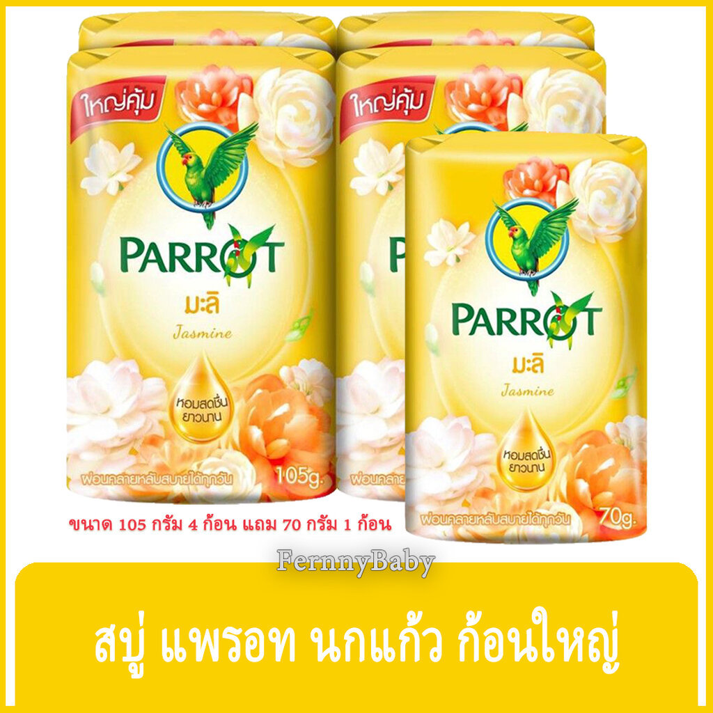 FernnyBaby สบู่นกแก้ว Parrot Herbal 105G+70G 4+1Pc สูตร มะลิ สีเหลือง แพค 4+1 ก้อน ขนาด 105 กรัม แถม 70 กรัม