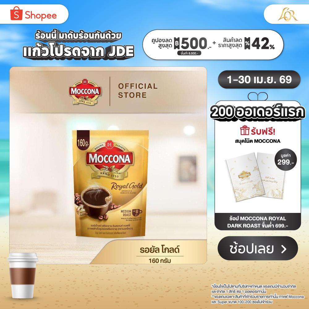 MOCCONA Royal Gold Instant Coffee กาแฟ มอคโคน่า รอยัล โกลด์ ขนาด 160 กรัม