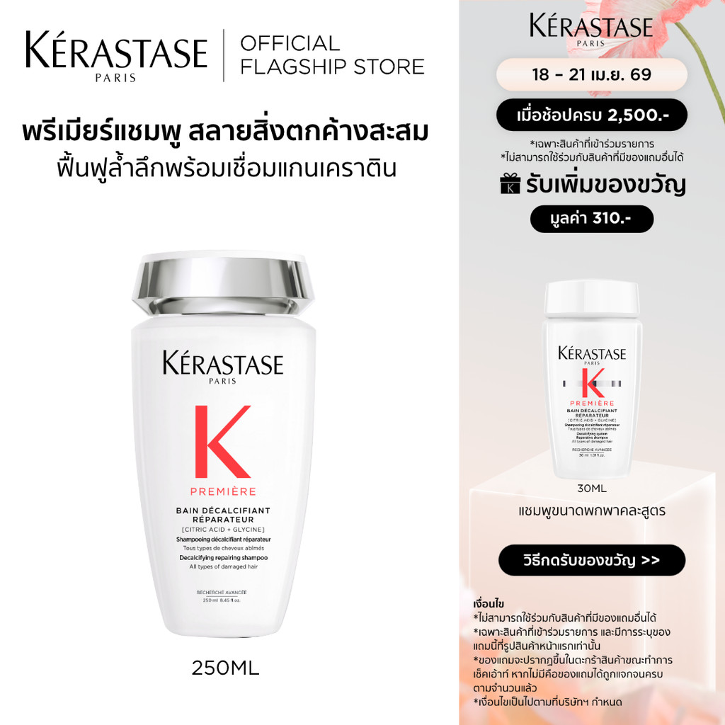 KERASTASE PREMIERE แชมพูสำหรับปัญหาผมเสียทุกประเภท บำรุงล้ำลึก พร้อมเชื่อมแกนเคราติน คืนความแข็งแรงกลับสู่เส้นผม 250มล.