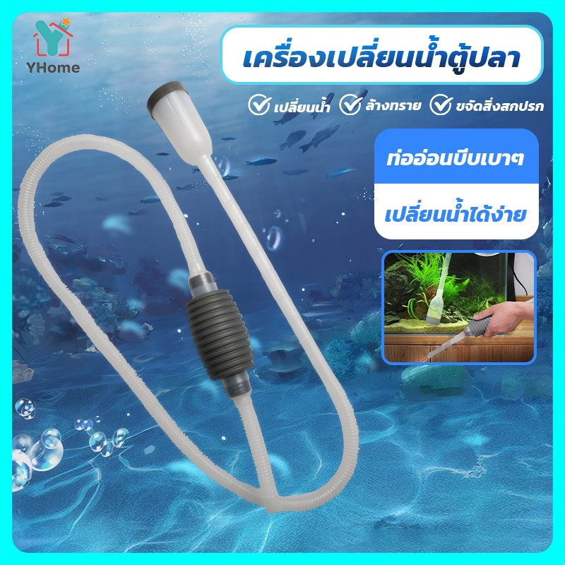 Yhome ที่เปลี่ยนน้ำตู้ปลา เครื่องเปลี่ยนน้ำตู้ปลา ที่ถ่ายน้ำตู้ปลาแบบบีบ กาลักน้ำตู้ปลา ทำความสะอาดตู้ปลา
