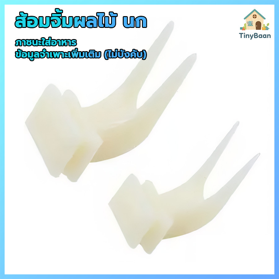 TinyBaan ส้อมให้อาหารนก เสียบอาหารให้นกจิกกิน เช่น กล้วย หรือ มะละกอ 1.8cm*2.8cm*3.6cm