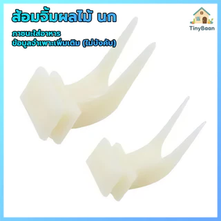 TinyBaan ส้อมให้อาหารนก เสียบอาหารให้นกจิกกิน เช่น กล้วย หรือ มะละกอ 1.8cm*2.8cm*3.6cm