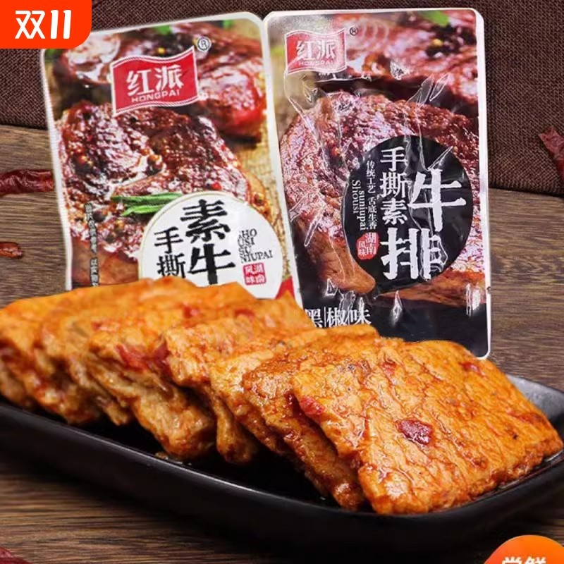 新品现货红派手撕素牛排素肉大牛排零食小吃黑椒休闲食品豆干辣条独立包装Red pie hand-torn vegetarian steak vegetarian meat large steak sna