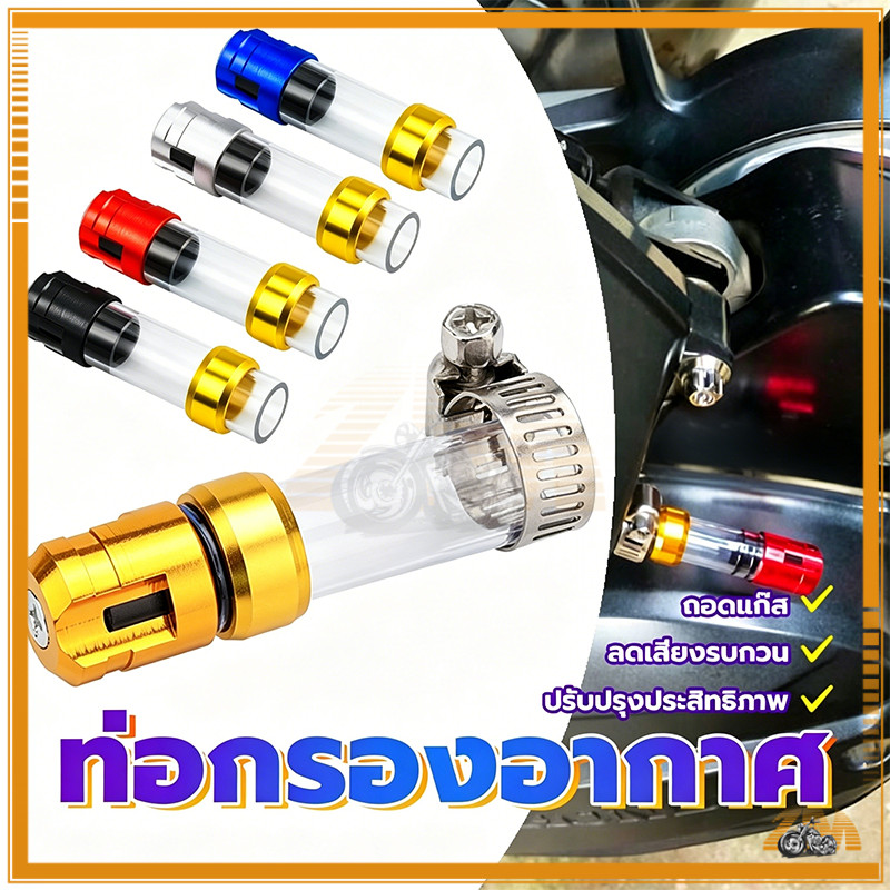 ท่อระบายน้ำกรองอากาศ สายระบายกรองอากาศ แข็งแรงและทนทาน ปลั๊กแอนด์เพลย์ ใช้ได้กับรถจักรยานยนต์ทุกรุ่น