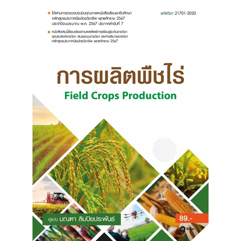 Bundanjai (หนังสือ) การผลิตพืชไร่ : Field Crops Production (รหัสวิชา 21701-2020)