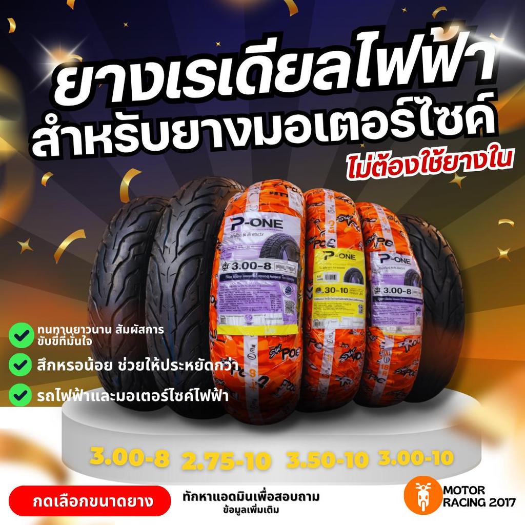 ยางไฟฟ้า ยางเรเดียลไฟฟ้า ยางมอเตอร์ไซค์ ไม่ต้องใช้ยางใน (Tubeless) ยางนอกมอเตอร์ไซค์ ไม่ใช้ยางใน**พร