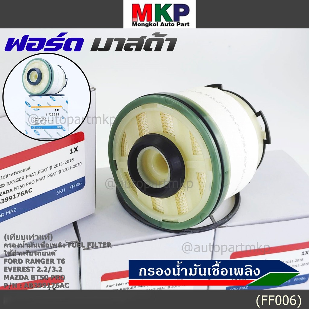 *มีส่งทันที*FORD กรองโซล่า Mazda BT50 PRO , Ford Ranger T6 ,Everest เครื่องยนต์ 2.2/3.2 รหัส.AB399176AC