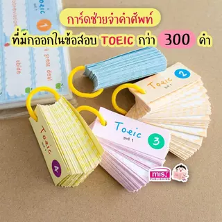Mini Flashcards ศัพท์เตรียมสอบ TOEIC และ Confusing Word