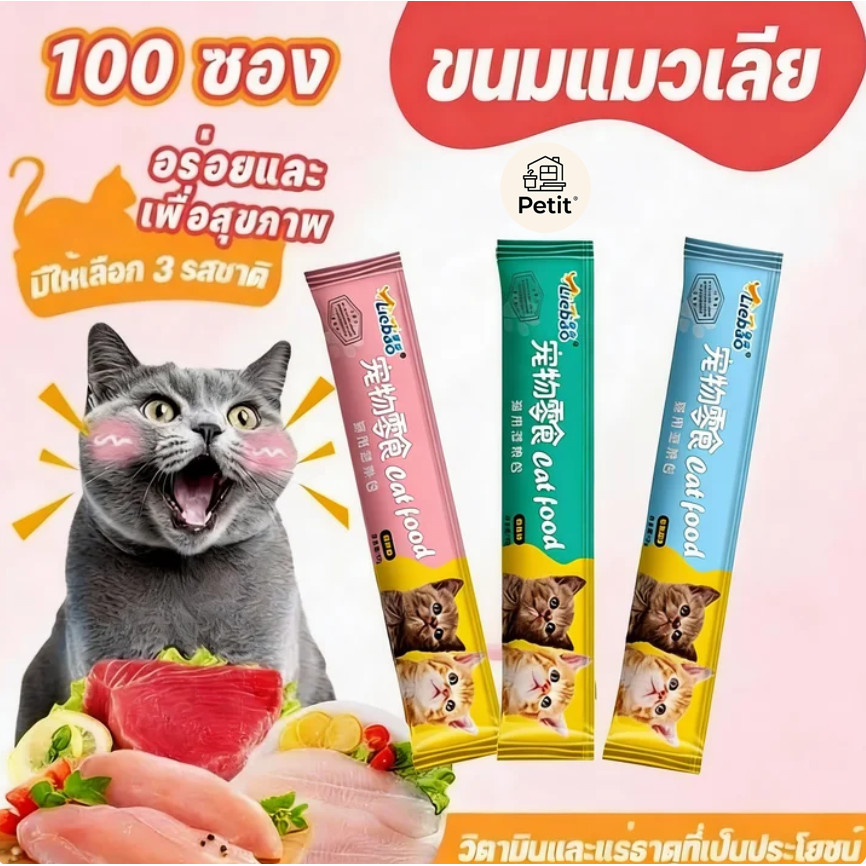 ขนมแมว 50/100ชิ้น 3รส แถบแมว ขนมแมวเลีย cat snacks โซเดียมต่ำ สไก่/รสปลาคอด/รสทูน่า กินได้ทั้งแมวโตและลูกแมว อาหารเป