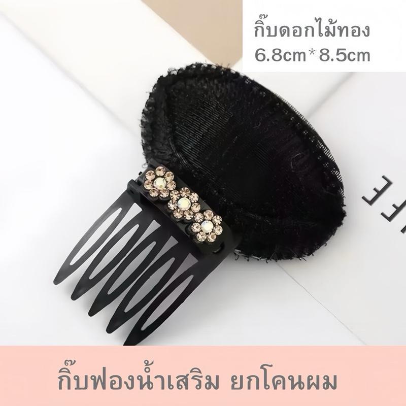 กิ๊บยกผมพอง กิ๊บติดผมฟองน้ำ ประดับดอกไม้ ยกโคนผม ซ่อนได้ สำหรับจัดแต่งทรงผม - รูปที่ 7
