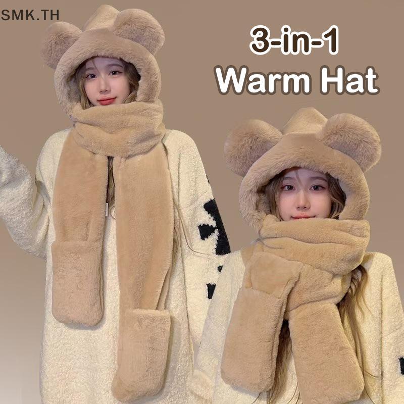 [SMK] หมวกถักพร้อมเนคการ์ดและถุงมือแบบหมีหูอุ่น สวมสบายในลมหนาว