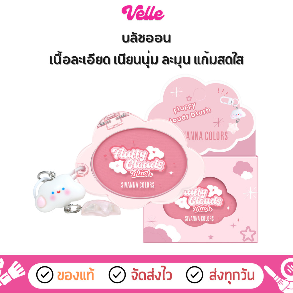 [📦 ส่งด่วน - ราคาถูก ] บลัชออนก้อนเมฆ สีสวยละมุน พิกเมนต์แน่น Sivanna Fluffy Clouds Blush (HF237)