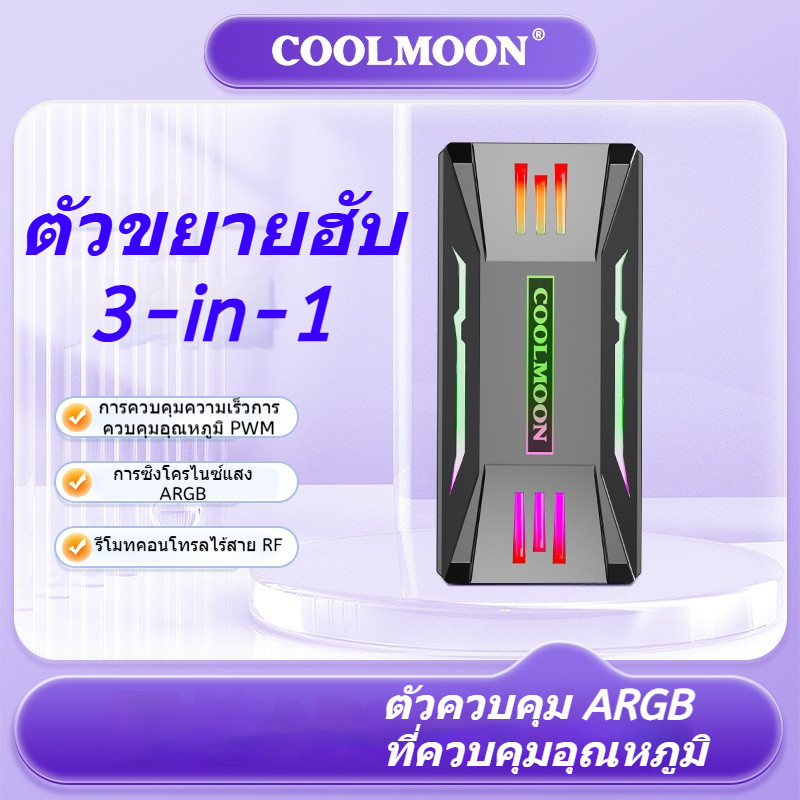 COOLMOON ตัวควบคุม ARGB 3-in-1 การควบคุมอุณหภูมิอัจฉริยะ PWM ตัวควบคุมการซิงโครไนซ์แสง ตัวควบคุมการซิงโครไนซ์แสง