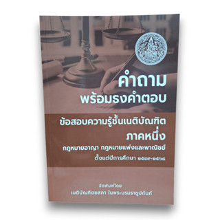 (แถมปก) คำถามพร้อมธงคำตอบ ข้อสอบความรู้ชั้นเนติบัณฑิต ภาค 1 …
