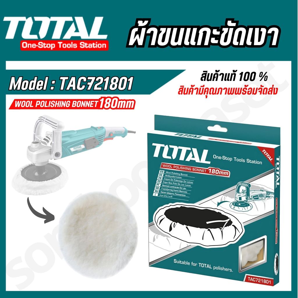 Total ผ้าขนแกะขัดเงา ขนาด 7 นิ้ว (180 มม.) ใช้สำหรับเครื่องขัดสี ปั่นเงา รุ่น TAC721801