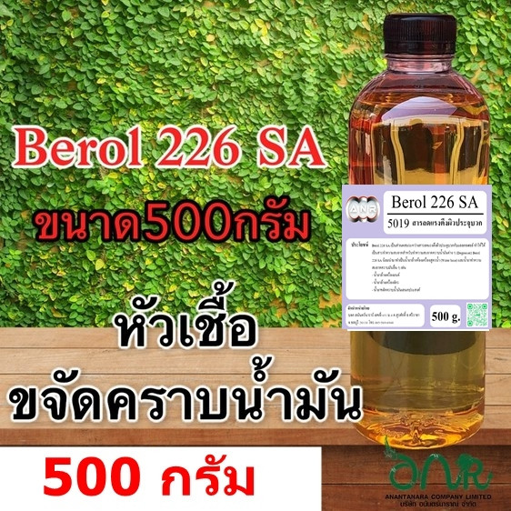 5019 Berol 226 SA ,Borol 226,โบรอน226 บีโรล 226 ( 500 กรัม และ 1 กิโลกรัม ) สารลดแรงตึงผิวประจุบวกกั