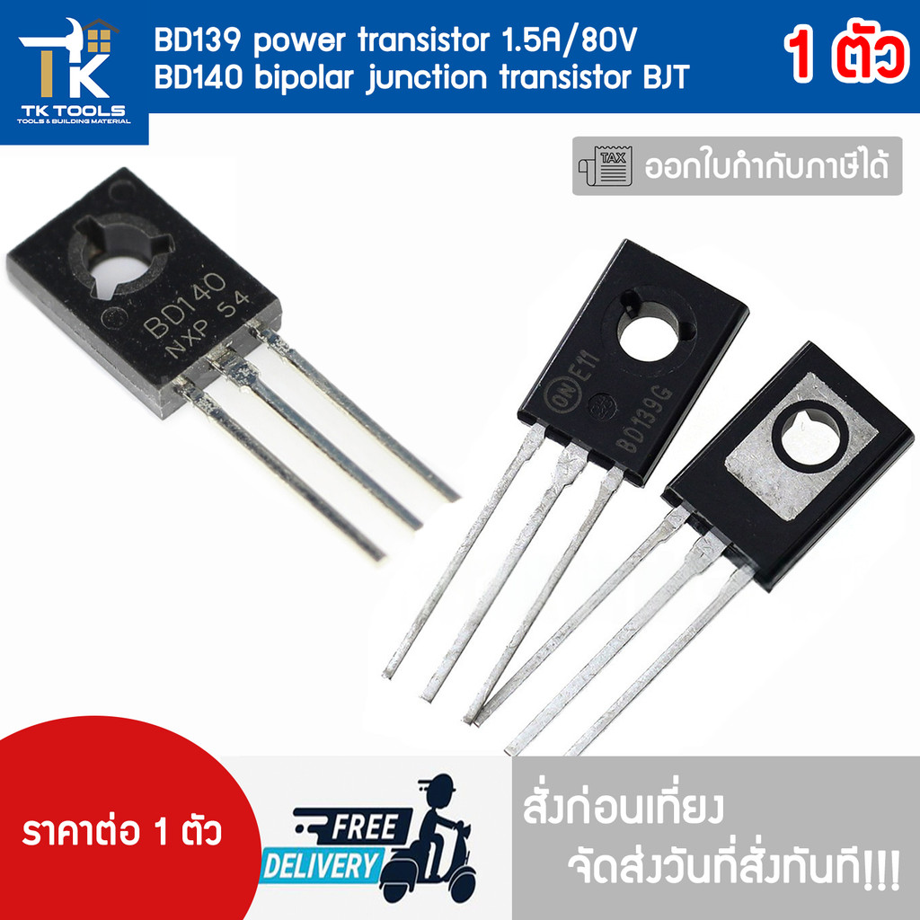 BD139 power transistor 1.5A/80V   BD140 bipolar junction transistor BJT  สั่งก่อนเที่ยง ส่งวันที่สั่