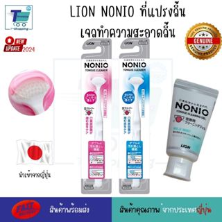 แปรงลิ้น NONIO Tongue Cleaner Brush และ เจลทำความสะอาดลิ้น L…