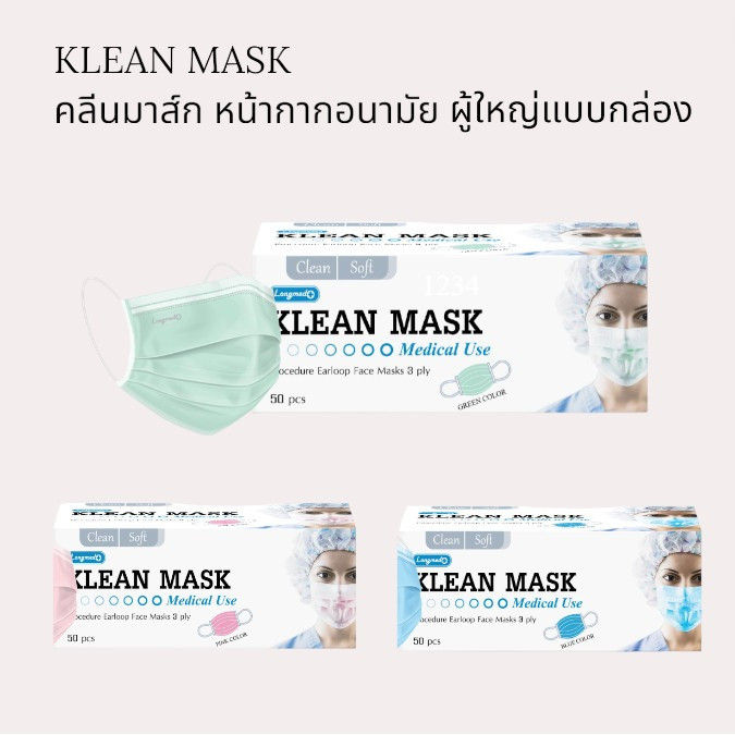 Longmed Klean Mask หน้ากากอนามัย กัน PM 2.5 ได้จริงสำหรับใช้ครั้งเดียว 1 กล่องมี 50 ชิ้น ผู้ใหญ่ แบบกล่อง