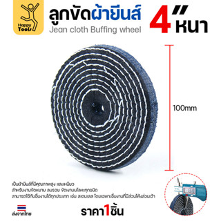 ลูกขัดผ้ายีนส์ 4 นิ้ว แบบหนา (3หุน) ขัดเงาไว ลบรอยเกลี้ยง สต…
