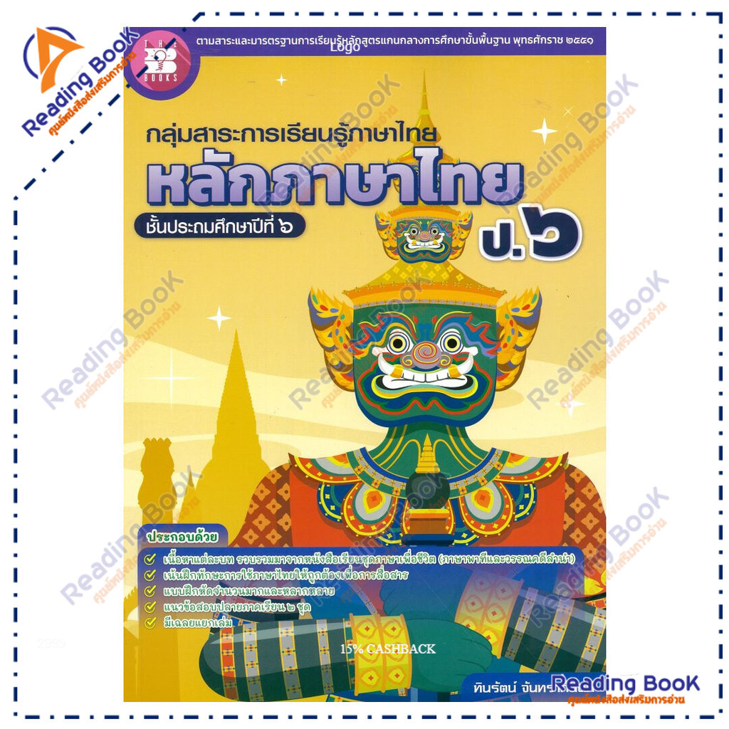 หนังสือ หลักภาษาไทย ป.6  ผู้แต่ง ทินรัตน์ จันทราภินันท์ สนพ.เดอะบุคส์ BK03 set 2