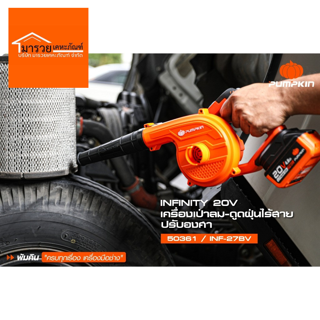 PUMPKIN 50361 INFINITY 20V เป่าลม ดูดฝุ่น ไร้สาย ปรับองศาได้