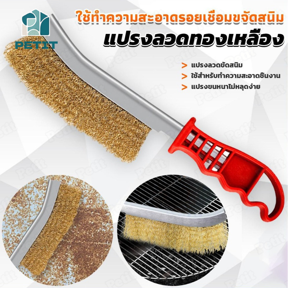 แปรงลวดทองเหลือง แบบโค้ง มีด้าม แปรงขัดสนิม ขัดคราบ ใช้งานทนทาน