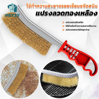 แปรงลวดทองเหลือง แบบโค้ง มีด้าม แปรงขัดสนิม ขัดคราบ ใช้งานทนทาน