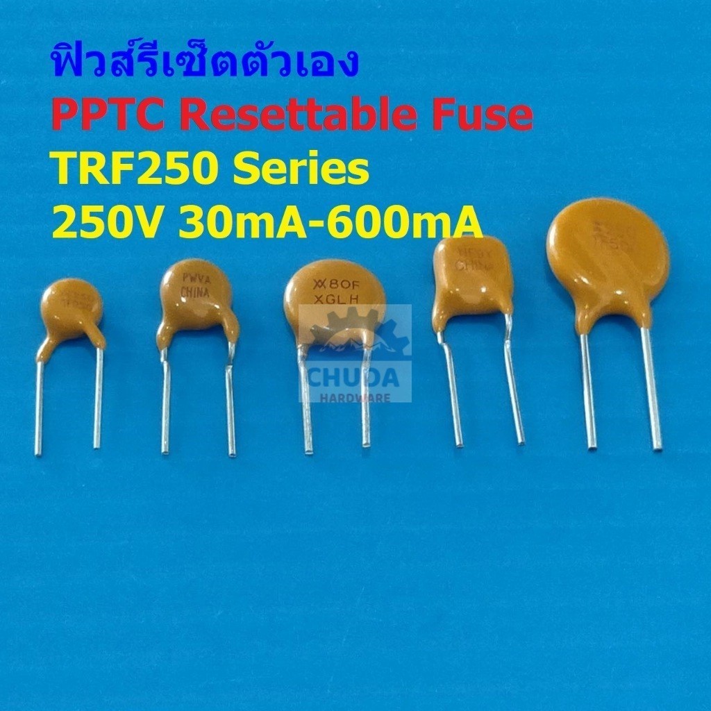ฟิวส์ รีเซ็ตตัวเอง PPTC Fuse Resettable Fuse Self Recovery Fuse PTC TRF250 250V #TRF250 (1 ตัว)